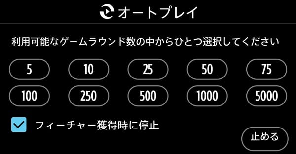 オートプレイ