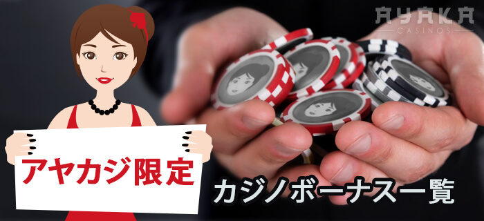 オンライン カジノ ボーナス