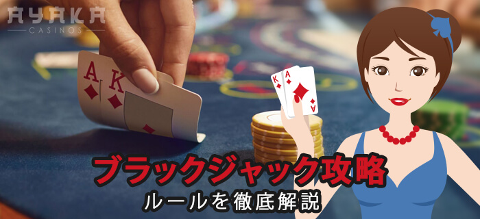 ブラックジャック　攻略