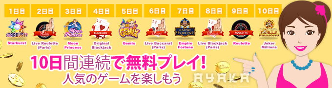 ベラジョンの10日無料プレイ
