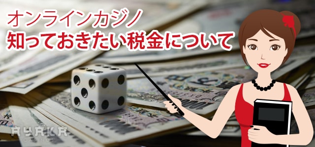 オンラインカジノ の税金