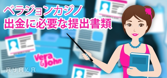 ベラジョンカジノ出金に必要な書類