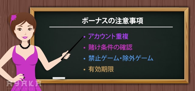 オンラインカジノボーナス 注意事項