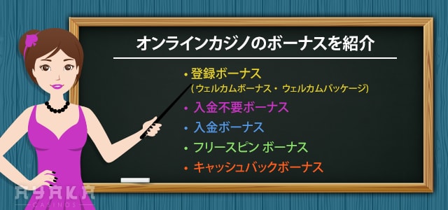 オンライン カジノ の ボーナス 種類