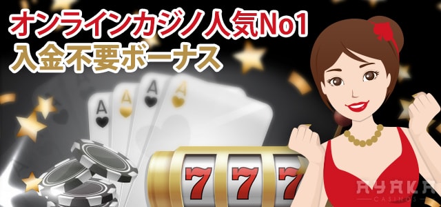 オンライン カジノの 入金不要ボーナス