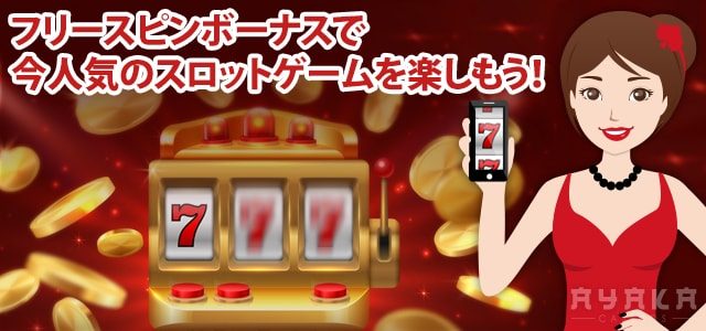 オンカジの フリー スピン ボーナス