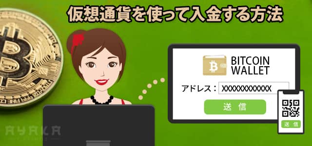 オンラインカジノ ビットコイン 入金方法