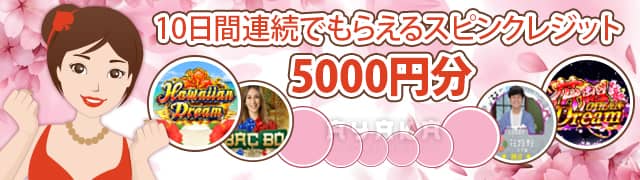遊雅堂 ボーナスのフリースピン