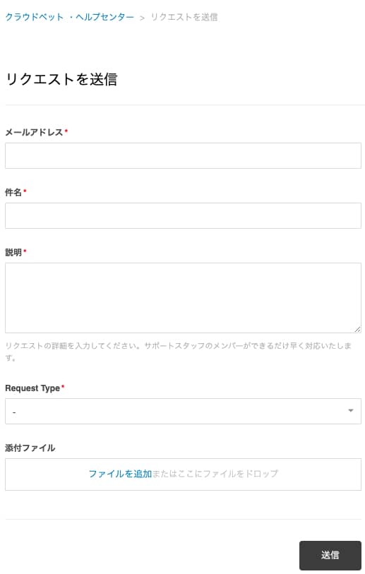 クラウドベット カスタマーサポート
