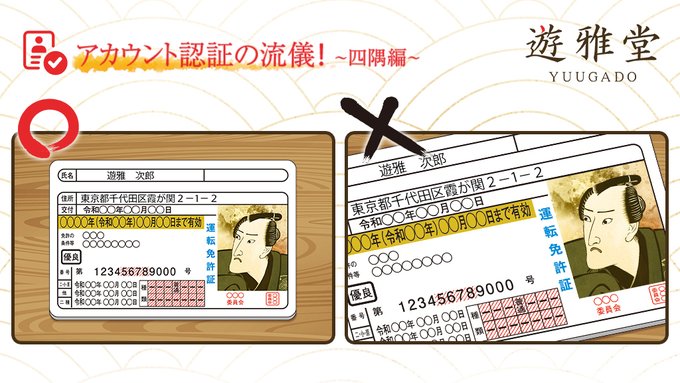 遊雅堂 本人確認書類