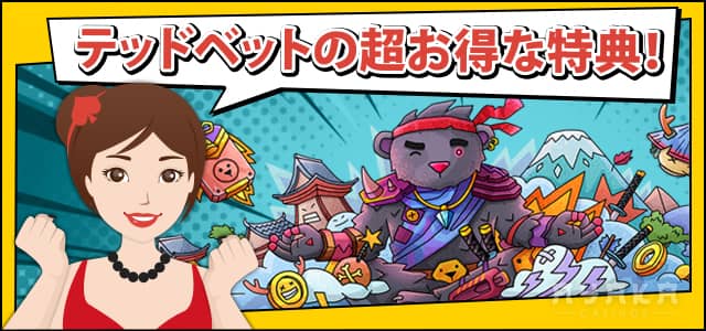 テッド ベット カジノ の お得なボーナス