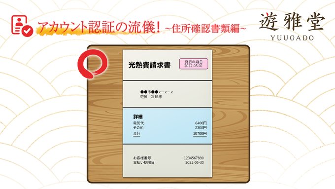 優雅堂 本人確認住所確認書類