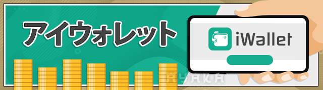 オンラインカジノ 入出金方法　アイウォレット