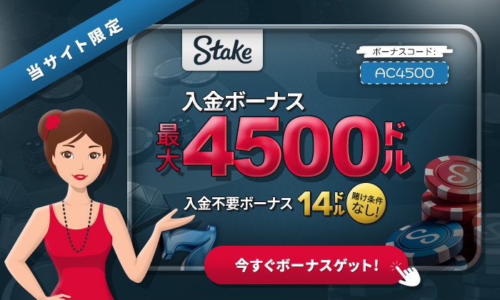 ステークカジノのボーナス