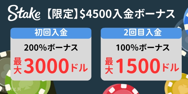 Stake 初回入金ボーナス