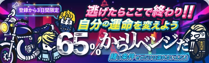 コニベットの初回 入金ボーナス