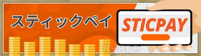 コニベットの出金 スティックペイ