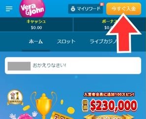 vera john　入金方法　今すぐ入金