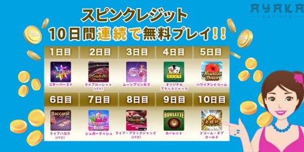 ベラジョンカジノ　スピンクレジット　初回入金ボーナス