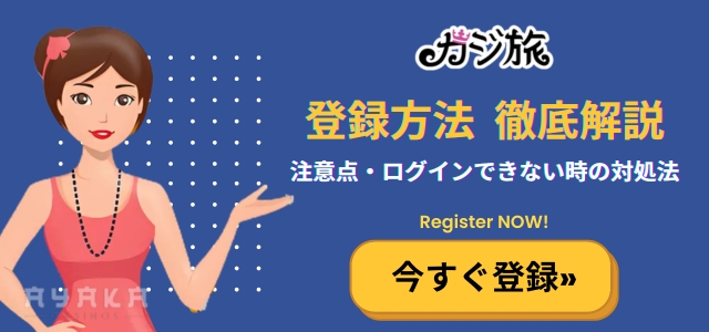 カジ旅 登録