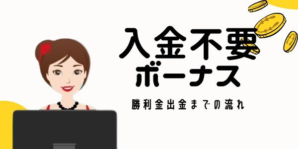 オンラインカジノ 入金不要ボーナス 出金