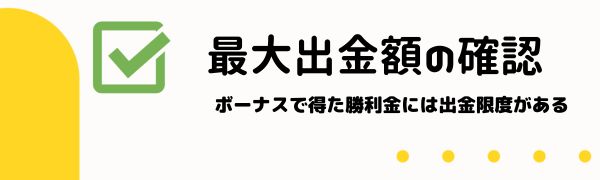 オン カジ 入金 不要ボーナス 最大出金額
