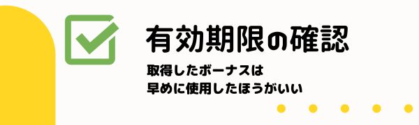 オンカジ 入金不要ボーナス 有効期限