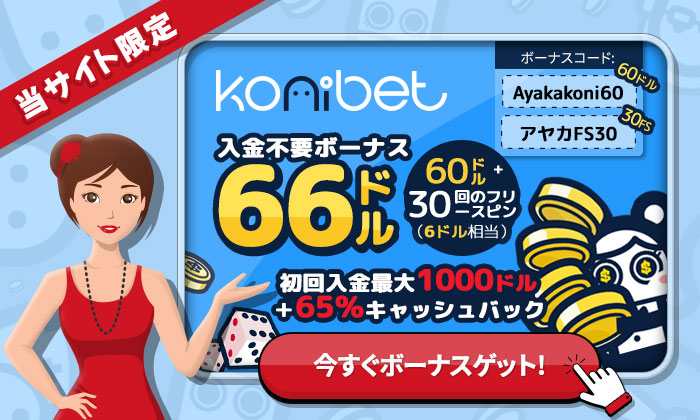 コニベット 入金不要ボーナス