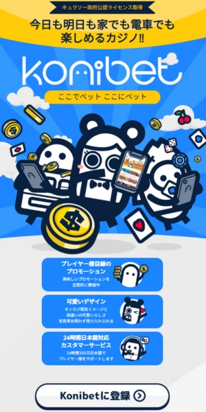 コニベット 登録