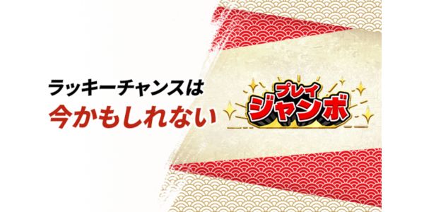 優雅堂プレイジャンボ