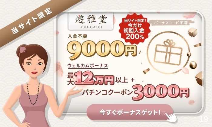 優雅堂ボーナス