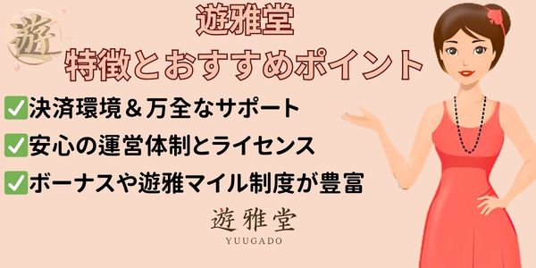 優雅堂 おすすめポイント