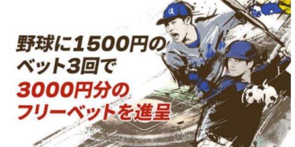 優雅堂 野球フリーベット