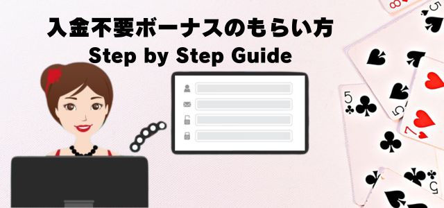ビーシー入金 不要 ボーナス（登録ボーナス） 受け取り方・貰い方・獲得方法