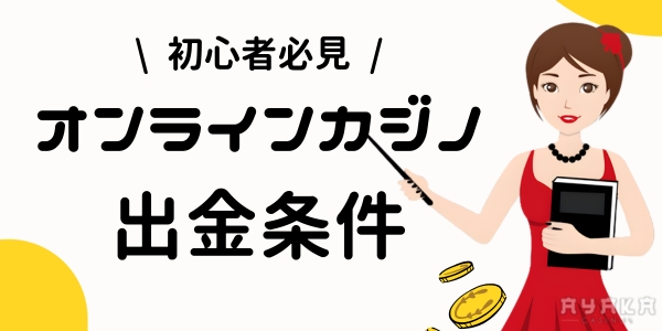 出金条件 オンラインカジノ