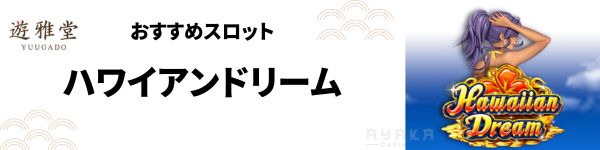 遊雅堂 スロット おすすめ ハワイアンドリーム