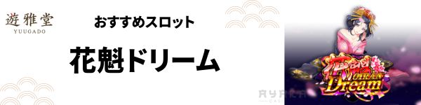 遊雅堂 スロット おすすめ 花魁ドリーム