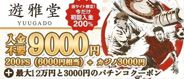 遊雅堂 入金不要ボーナス