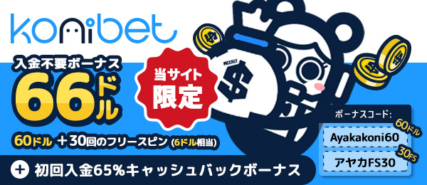 オンラインカジノコニベット