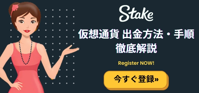 ステークカジノの出金方法