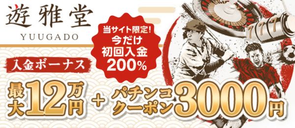 遊雅堂 入金ボーナス