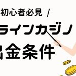 オンカジ 賭け条件