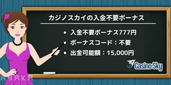 入金不要ボーナス カジノ スカイ 