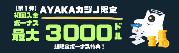 ステークカジノの入金ボーナス