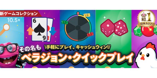 ベラジョン クラッシュゲーム