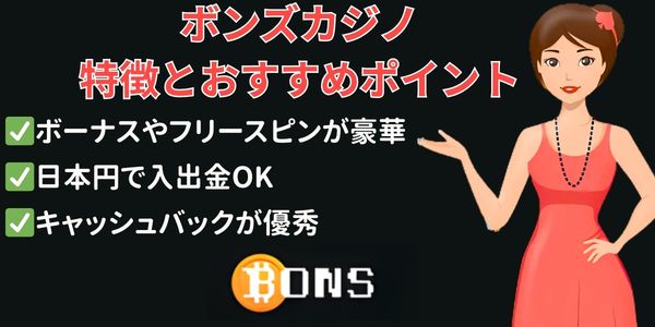 ボンズカジノ おすすめポイント