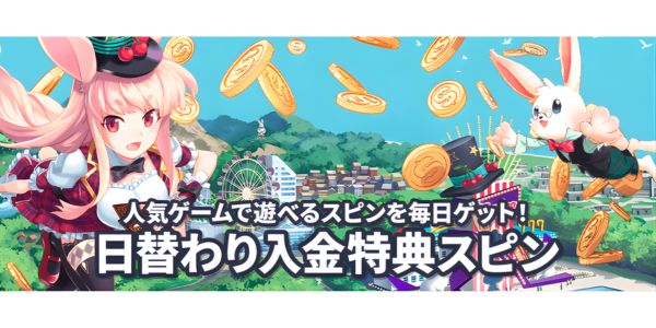 ミスティーノ日替わり入金特典スピン
