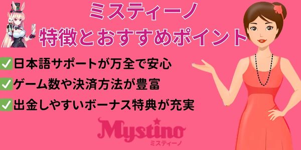 ミスティーノ おすすめポイント