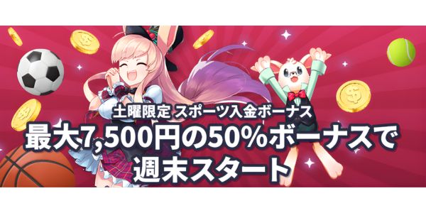 ミスティーノ 土曜日限定スポーツ入金ボーナス