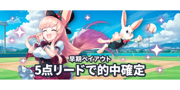 ミスティーノ 早期ペイアウト